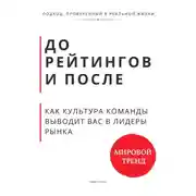 Постер книги До рейтингов и после. Как культура команды выводит вас в лидеры рынка