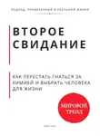 Роберт Стен - Второе свидание. Как перестать гнаться за химией и выбрать человека для жизни