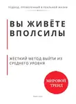 Роберт Стен - Вы живёте вполсилы. Жёсткий метод выйти из среднего уровня