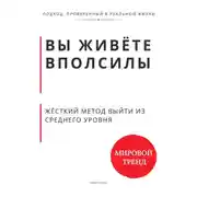 Постер книги Вы живёте вполсилы. Жёсткий метод выйти из среднего уровня