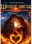 Павел Лимонов - Шепот звезд в пламени вечной клятвы