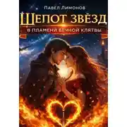Постер книги Шепот звезд в пламени вечной клятвы