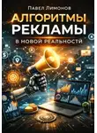 Павел Лимонов - Алгоритмы рекламы в новой реальности