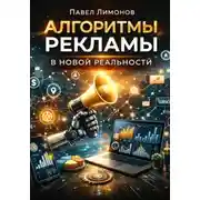 Постер книги Алгоритмы рекламы в новой реальности