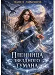 Павел Лимонов - Пленница звездного тумана