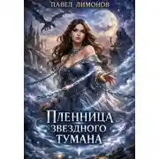 Постер книги Пленница звездного тумана