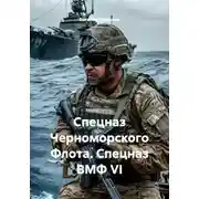 Постер книги Спецназ Черноморского Флота. Спецназ ВМФ VI