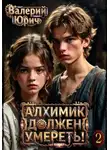 Валерий Юрич - Алхимик должен умереть! Том 2