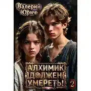 Постер книги Алхимик должен умереть! Том 2