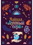 Стейси Сивински - Чайная «Лунный серп»