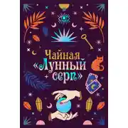 Постер книги Чайная «Лунный серп»