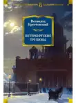 Всеволод Крестовский - Петербургские трущобы