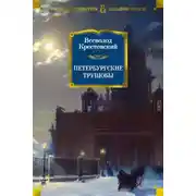 Постер книги Петербургские трущобы