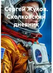 Сергей Жуков - Сеятель. Дневник космонавта, отказавшегося от полета