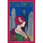 Постер книги Бывшая жена