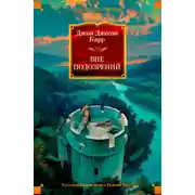 Постер книги Вне подозрений