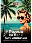 Алекс Вектор - Переезд на Бали без иллюзий: практический гид по жизни за границей - 2026