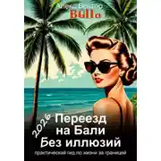 Постер книги Переезд на Бали без иллюзий: практический гид по жизни за границей - 2026