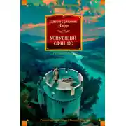 Постер книги Уснувший сфинкс