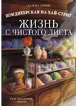 Ханна Линн - Кондитерская на Хай-стрит. Жизнь с чистого листа