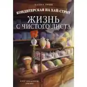 Постер книги Кондитерская на Хай-стрит. Жизнь с чистого листа