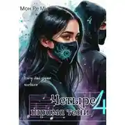 Постер книги Четыре шрама тени