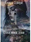 Алекса Сувори - Стихи моей души