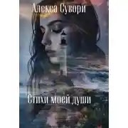 Постер книги Стихи моей души