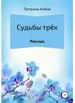 Алёна Петрина - Судьбы трёх