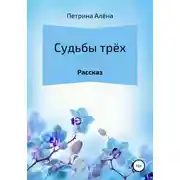 Постер книги Судьбы трёх