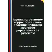 Постер книги Административно-территориальное деление и уровни местного управления зарубежом