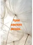 Рина Бажо - Рулон короткого рассказа…