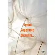 Постер книги Рулон короткого рассказа…