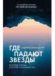 Седрик Сапен-Дефур - Где падают звезды