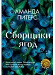 Аманда Питерс - Сборщики ягод