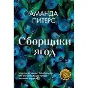 Постер книги Сборщики ягод