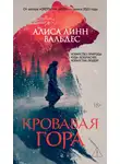 Алиса Линн Вальдес - Кровавая гора
