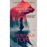 Постер книги Кровавая гора