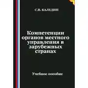 Постер книги Компетенции органов местного управления в зарубежных странах