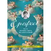 Постер книги Муза должна быть медлительной