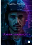 Надежда Коптева - Новая реальность