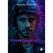 Постер книги Новая реальность