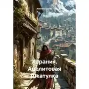 Постер книги Харания. Ацелитовая Шкатулка