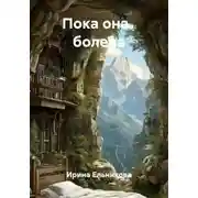 Постер книги Пока она болела