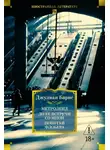 Джулиан Барнс - Метроленд. До ее встречи со мной. Попугай Флобера