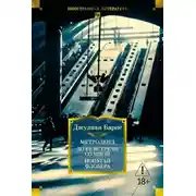 Постер книги Метроленд. До ее встречи со мной. Попугай Флобера