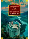 Джон Карр - Кто шепчет в темноте?