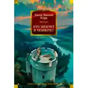 Постер книги Кто шепчет в темноте?