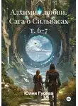 Юлия Гусева - Алхимия любви. Сага о Сильвасах т. 6-7