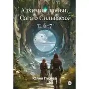 Постер книги Алхимия любви. Сага о Сильвасах т. 6-7